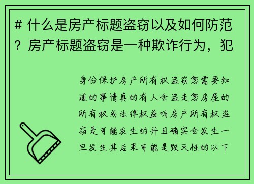 # 什么是房产标题盗窃以及如何防范？房产标题盗窃是一种欺诈行为，犯罪分子通过伪造文件，冒充房主，