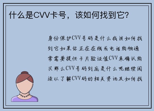 什么是CVV卡号，该如何找到它？