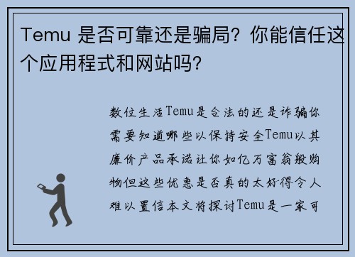 Temu 是否可靠还是骗局？你能信任这个应用程式和网站吗？