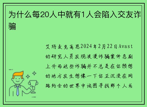 为什么每20人中就有1人会陷入交友诈骗 